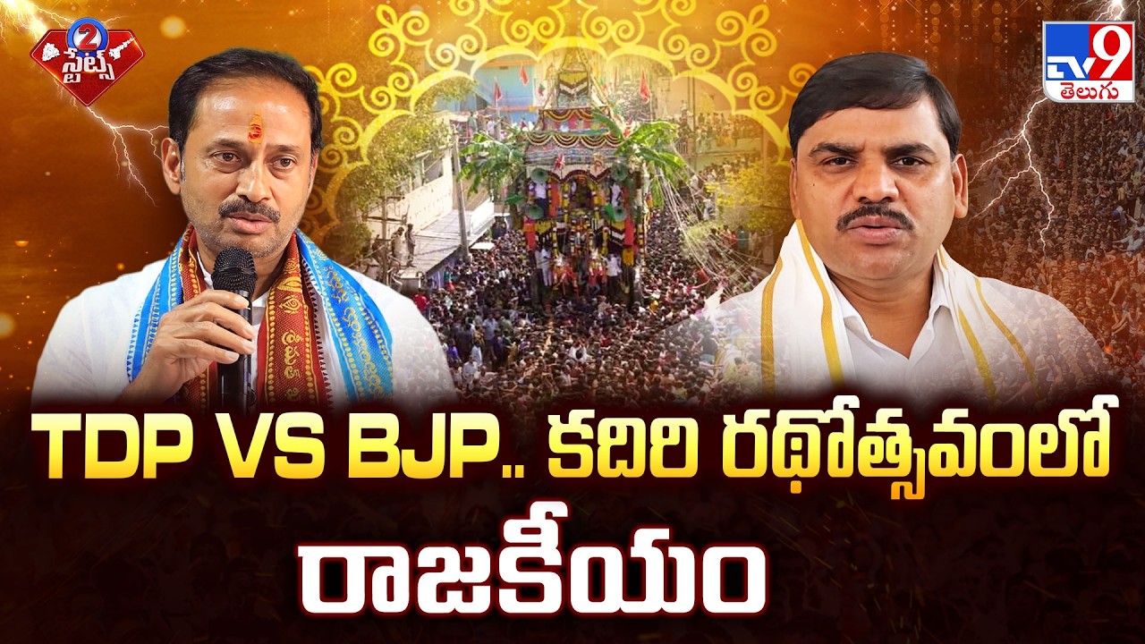 TDP vs BJP Clash at Kadiri Rathotsavam | TDP Vs BJP..  కదిరి రథోత్సవంలో రాజకీయం - TV9