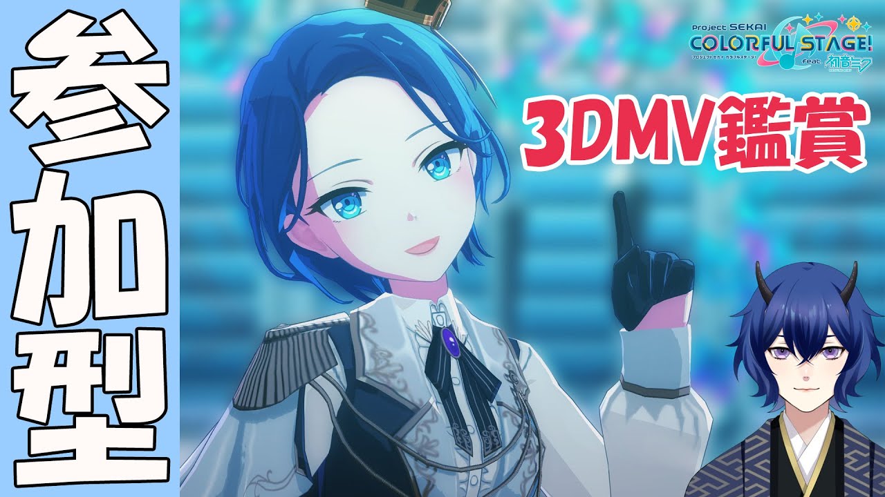 【プロセカ参加型】3DMV鑑賞会！ #プロセカ #プロジェクトセカイ