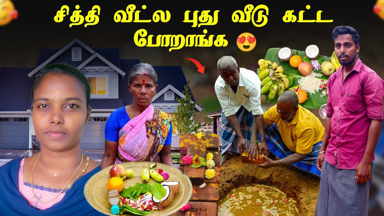 சித்தி வீட்ல பூமி பூஜை 😍 // Sri Cyber Tamizhachi 