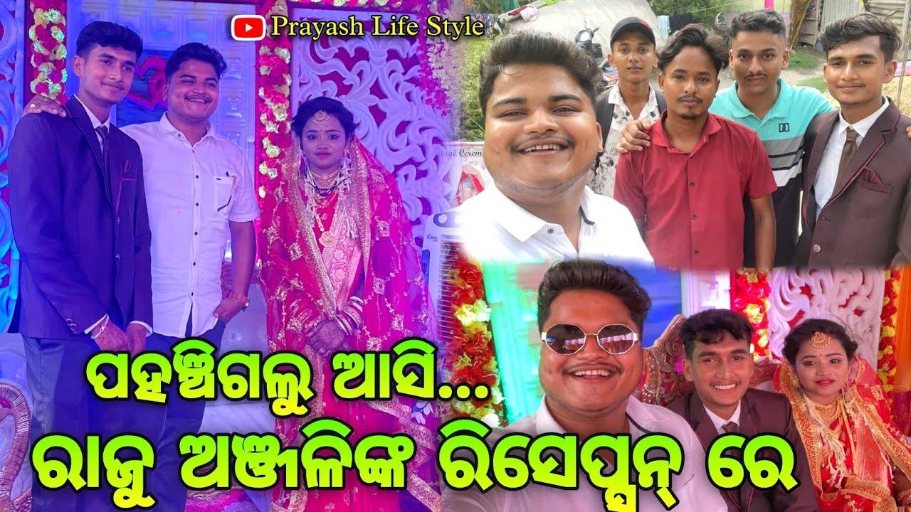 ପହଞ୍ଚିଗଲୁ ଆସି ରାଜୁ ଅଞ୍ଜଳିଙ୍କ ରିସେପ୍ସନ୍ ରେ / Prayash Life Style / Raju Biju Vlogs