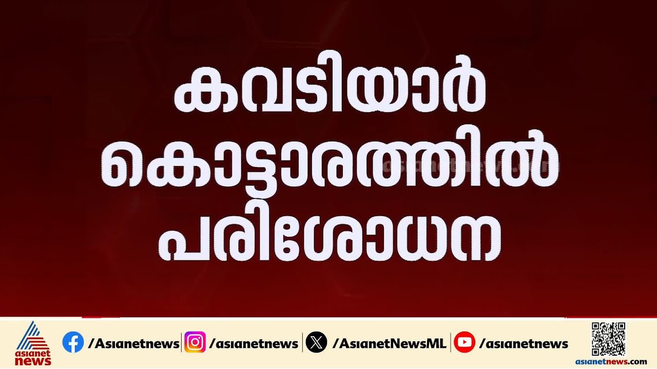 കവടിയാർ കൊട്ടാരത്തിലെ മോഷണം; കൊട്ടാരത്തില്‍ കമ്മീഷണർ പരിശോധന നടത്തുന്നു | Kowdiar Palace