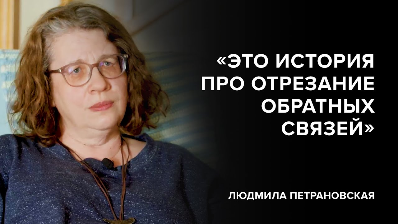 Людмила Петрановская: «Это история про отрезание обратных связей» // «Скажи Гордеевой»