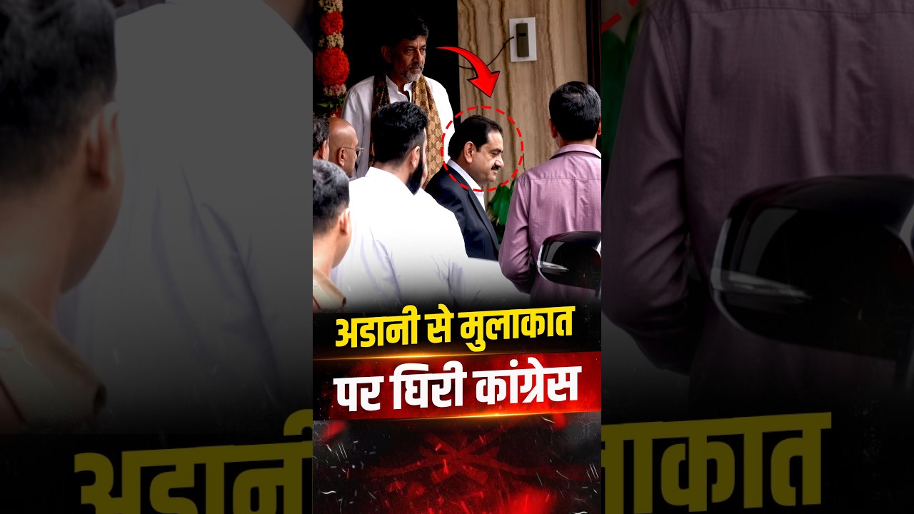 Rahul Gandhi Adani को घेरते हैं, कांग्रेसी CM मिलते हैं! DK Shivakumar से Revanth Reddy तक