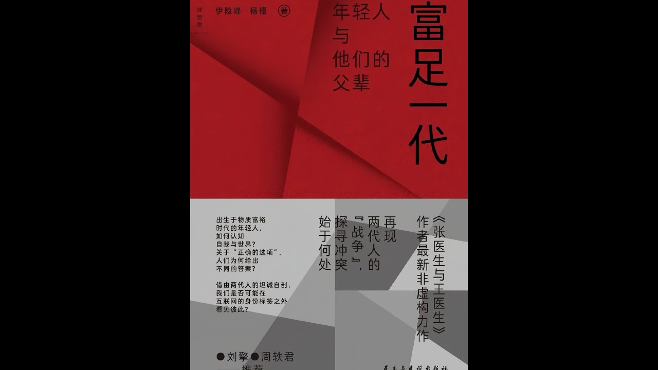 精读《富足一代》中产&ldquo;富裕&rdquo;却为何更焦虑了？伊险峰&杨樱新作，揭开城市中产的真实困境：物质丰盈 vs 精神匮乏｜向上流动的隐形天花板带你从消费、教育、社交看懂一代人的选择困境点击视频，寻找属于