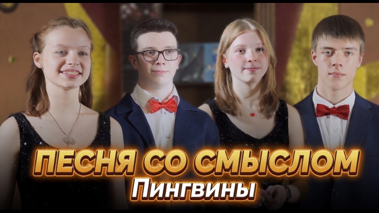 Антон Вакуленко и друзья, новогодняя песня «Пингвины»