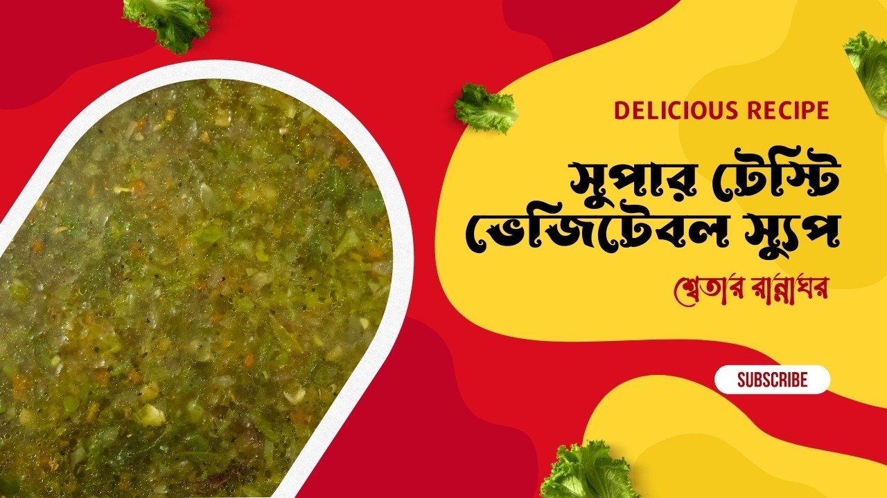 🥕🥦🍅 ভেজিটেবল স্যুপ রান্নার সেরা রেসিপি 😋🔥 | সুপার টেস্টি স্যুপ |💚 Healthy & Tasty Vegetable Soup 🍲✨