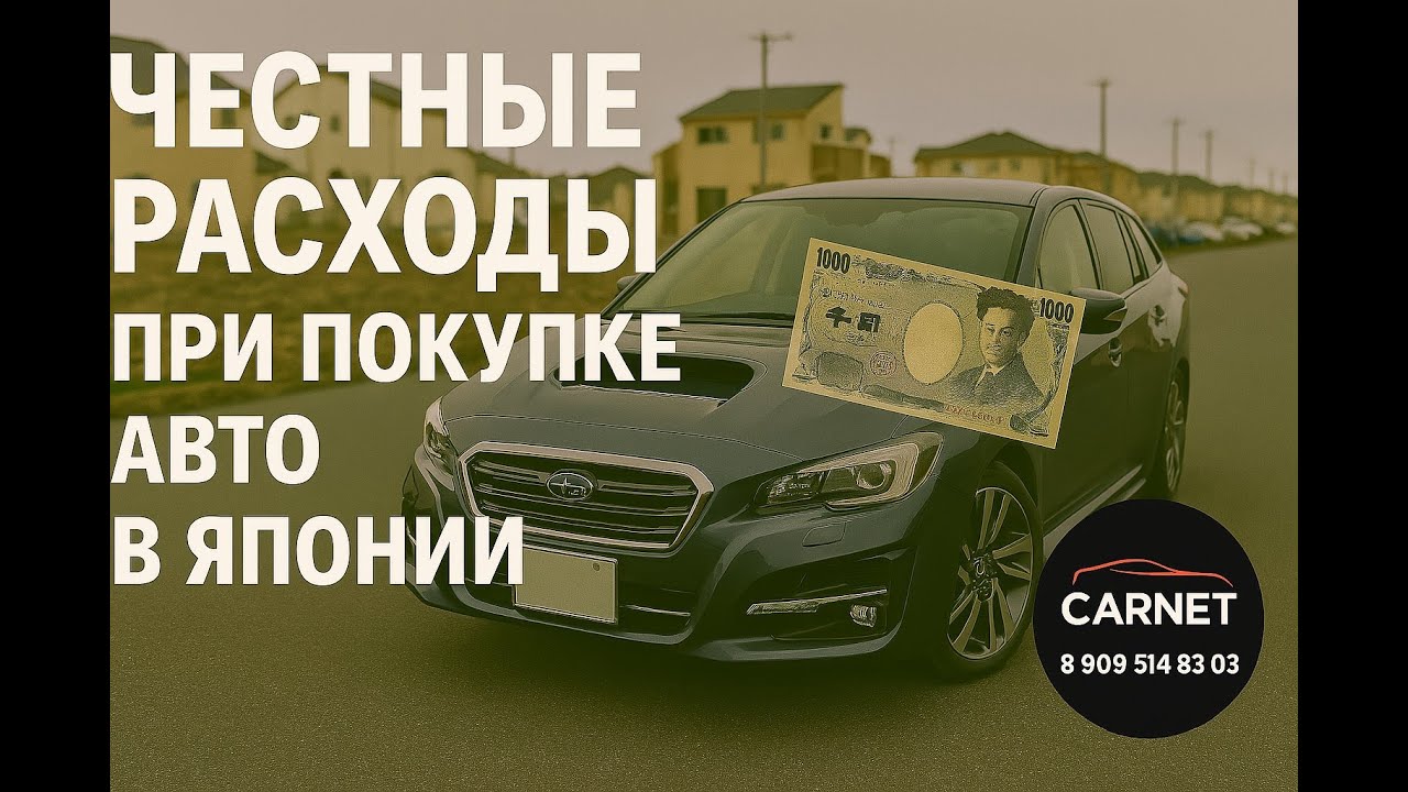 ЧЕСТНЫЕ РАСХОДЫ ПРИ ПОКУПКЕ АВТО В ЯПОНИИ