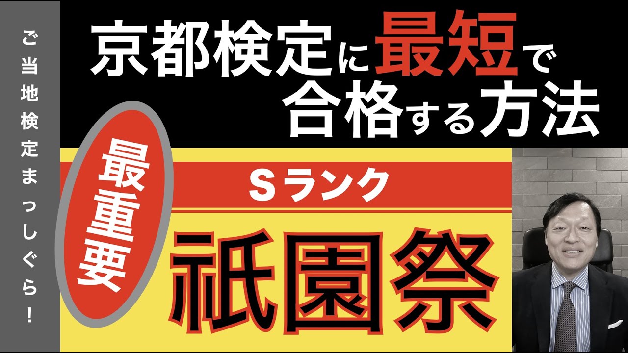 京都検定に最短で合格する方法５４（京都神社編Ｓランク８＜祇園祭＞）