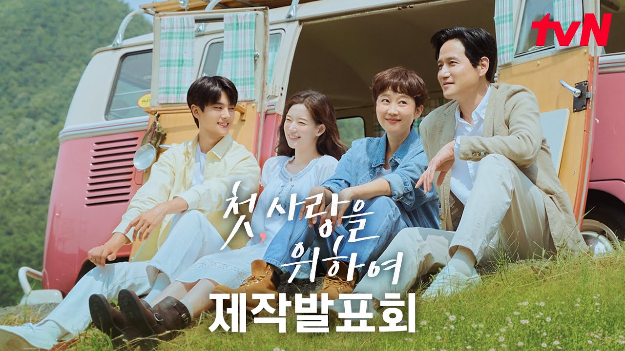 [FULL] tvN 새 월화드라마 [첫, 사랑을 위하여] 제작발표회 다시보기 #첫사랑을위하여 EP.0