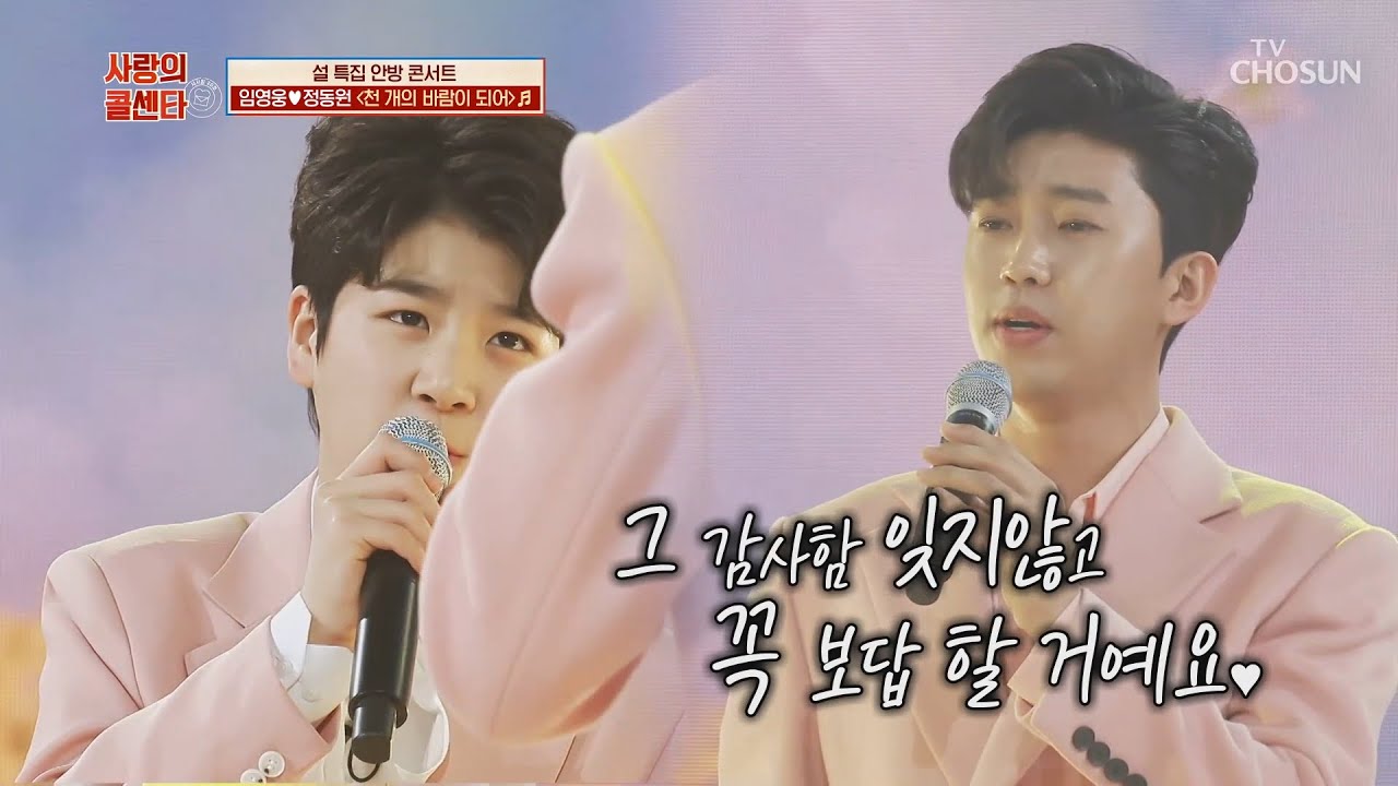 정동원&임영웅 [천 개의 바람이 되어] 사랑의콜센타 (ENG)