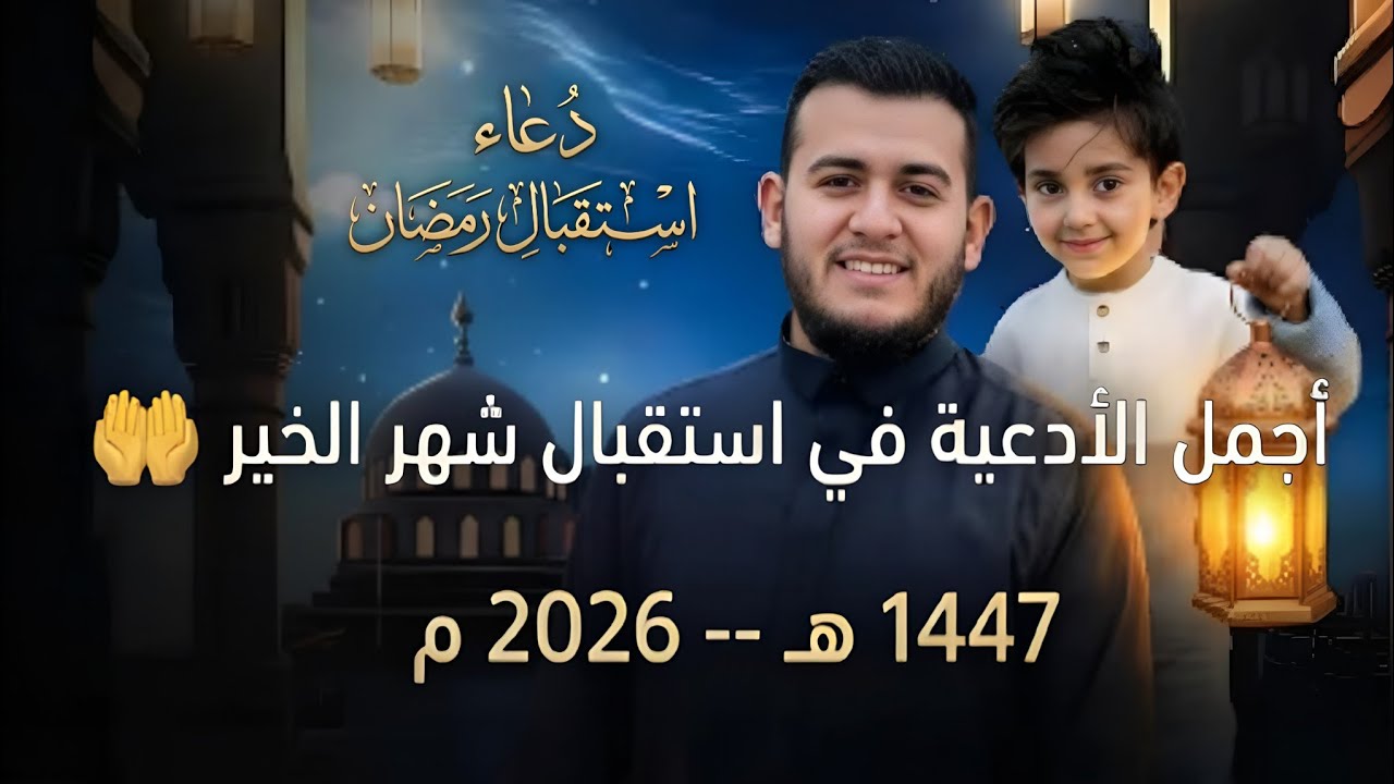دعاء استقبال شهر رمضان 2026 🤲 دعاء يفتح لك أبواب الرحمة والرزق | تهيئة القلب لرمضان بصوت خاشع مؤثر