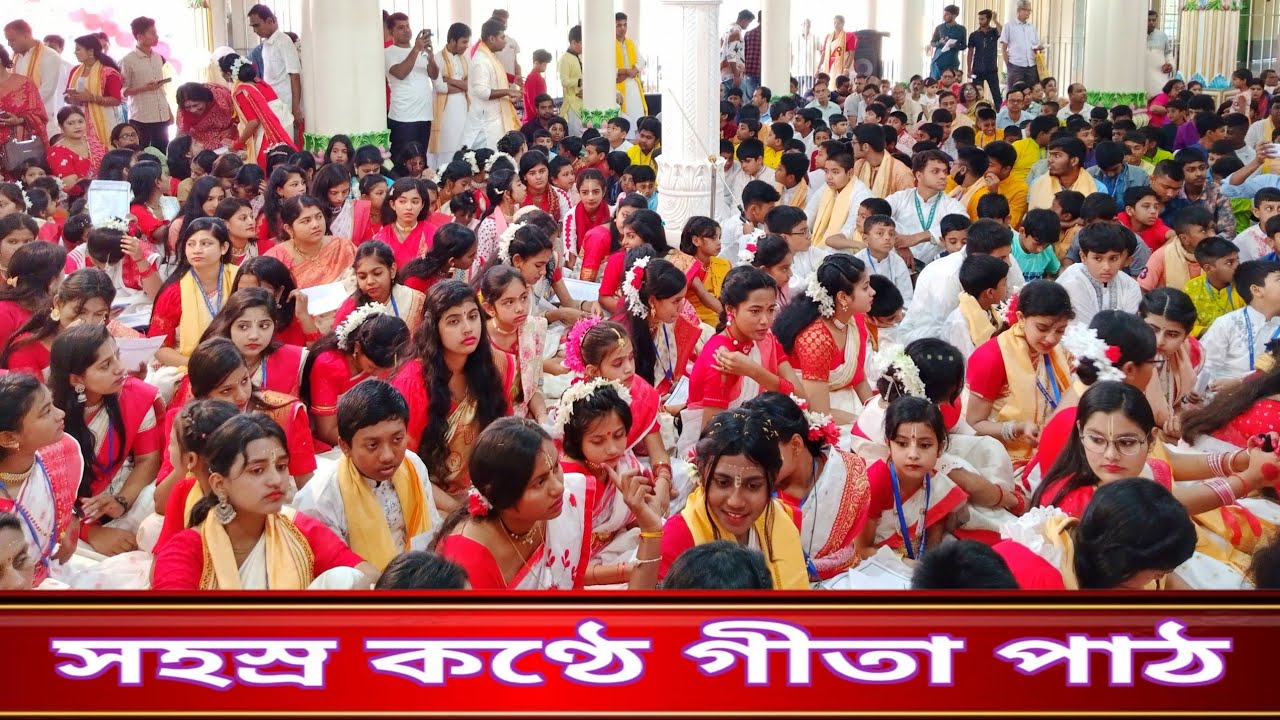 ফরিদপুরে গীতা সম্মেলন || সহস্র কণ্ঠে গীতা পাঠ || gita path || gita conference || knowledge of gita||