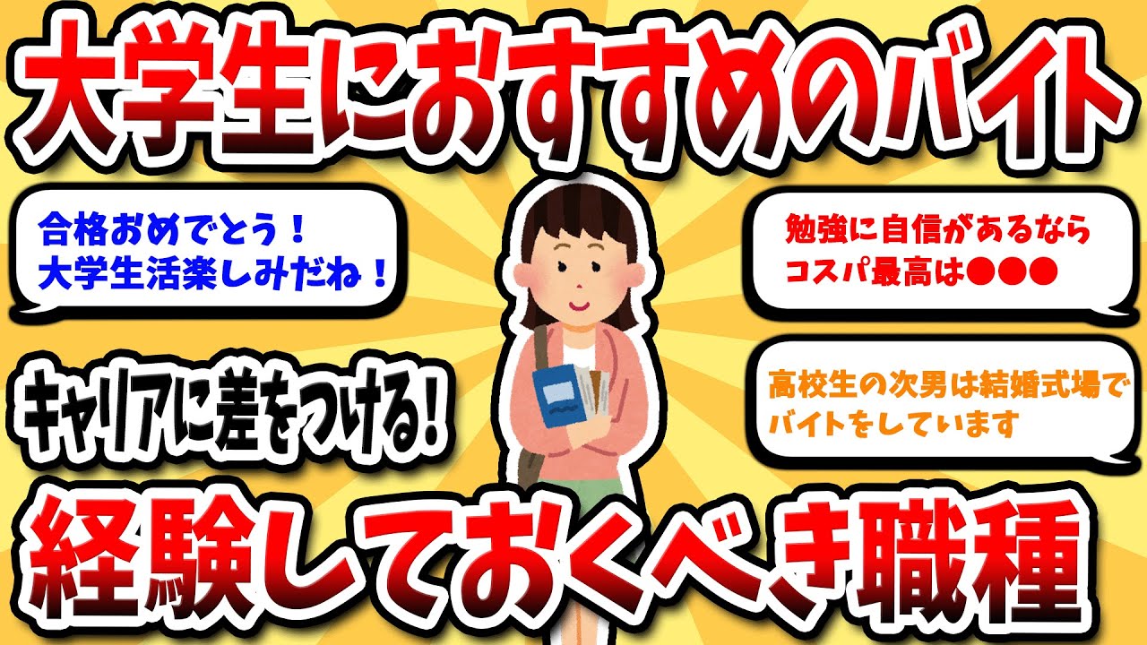 【2ch有益スレ】大学生のうちに経験しておくといいバイト教えてくれ【2ch副業スレ】