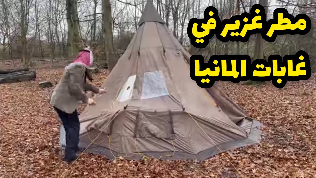 ‏خيمنا￼ بالغابة -￼ بالأمطار الغزيرة￼-سوينا اكلات عراقيه-ابوعكال وبنين