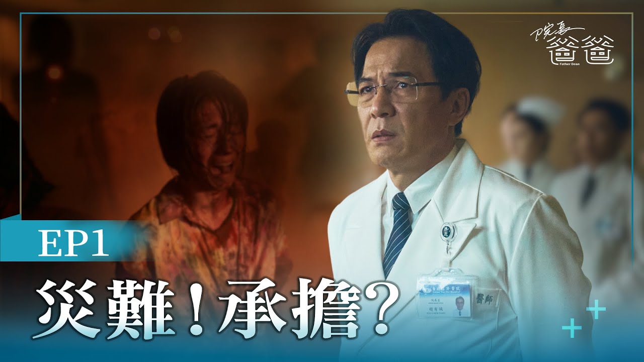 [院長爸爸] Father Dean EP01  災難！承擔？ 