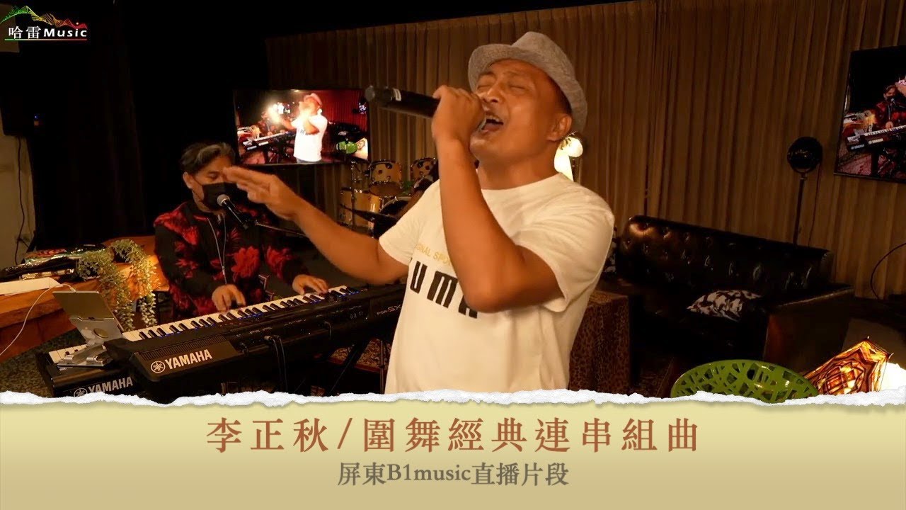李正秋-圍舞經典連串曲
