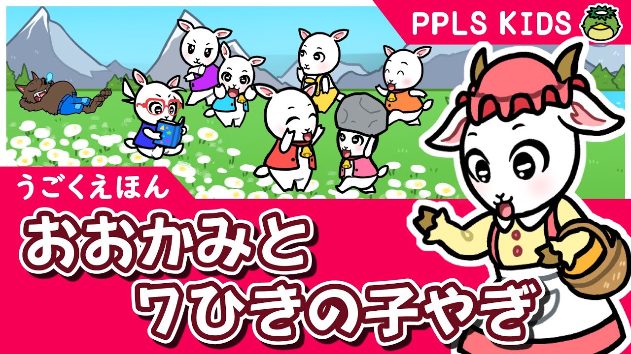 おおかみと7ひきの子やぎ 世界の童話02 The Wolf and the Seven Little Goats - JAPANESE