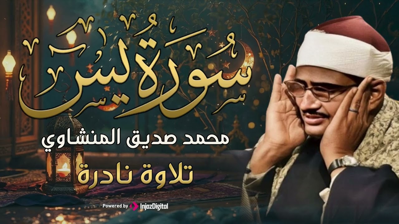 سورة يس بصوت خاشع يبكي القلوب | محمد صديق المنشاوي