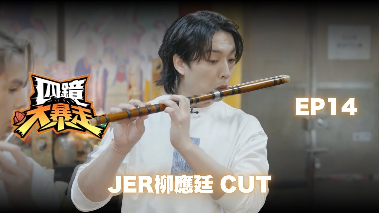 【四鏡大暴走】EP 14 - JER柳應廷CUT