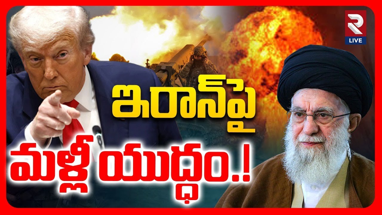 Iran US War:Nuclear Agreement Talks Between Iran and America | Trump | RTV LIVE