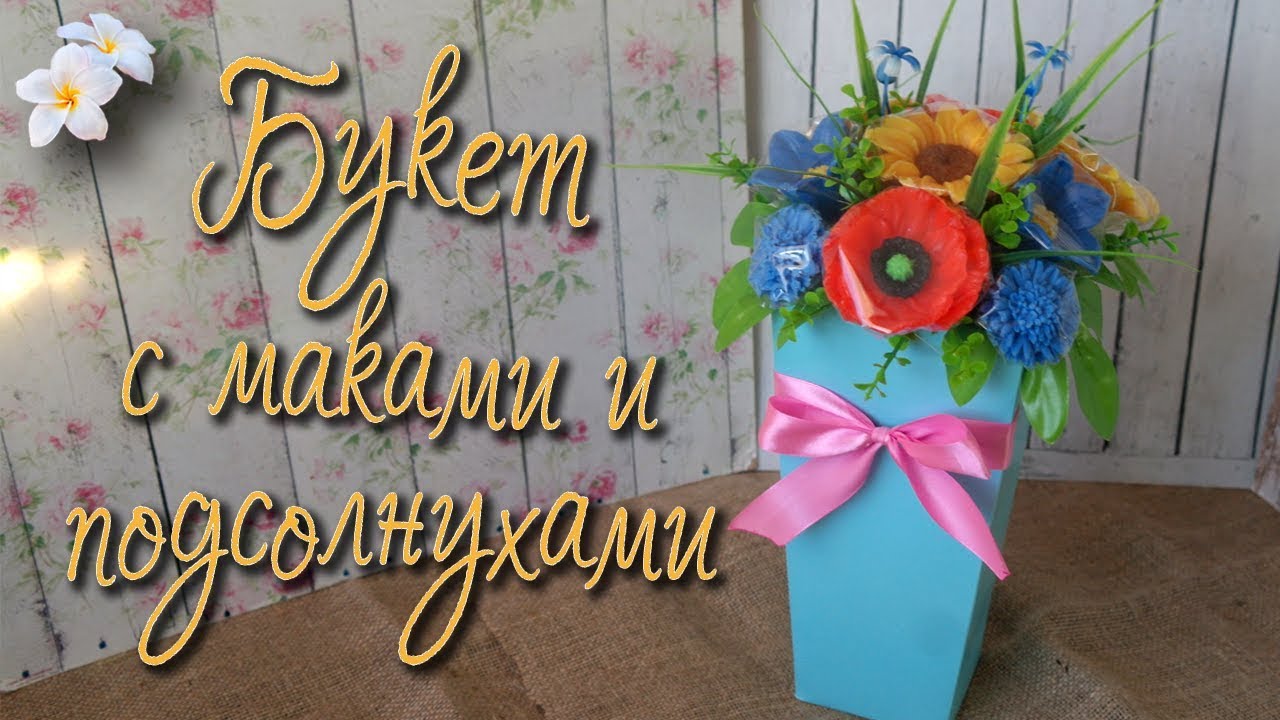 Букет с маками и подсолнухами ♥ Мыловарение