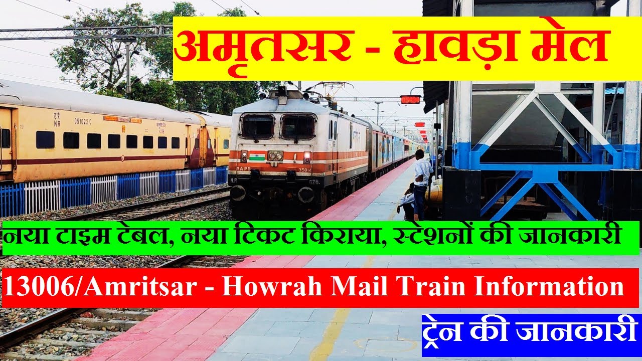 अमृतसर - हावड़ा मेल | Train Information | 13006 Train | Amritsar - Howrah Mail Via Varanasi, Patna