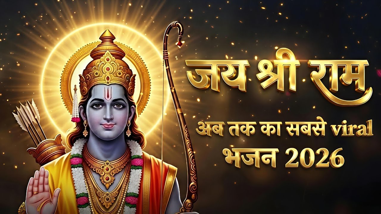 जय श्री राम भजन | Ram Naam Pyara Hai | श्री राम भक्तिगीत | Ram Bhajan 2026 | Jai Shri Ram Song