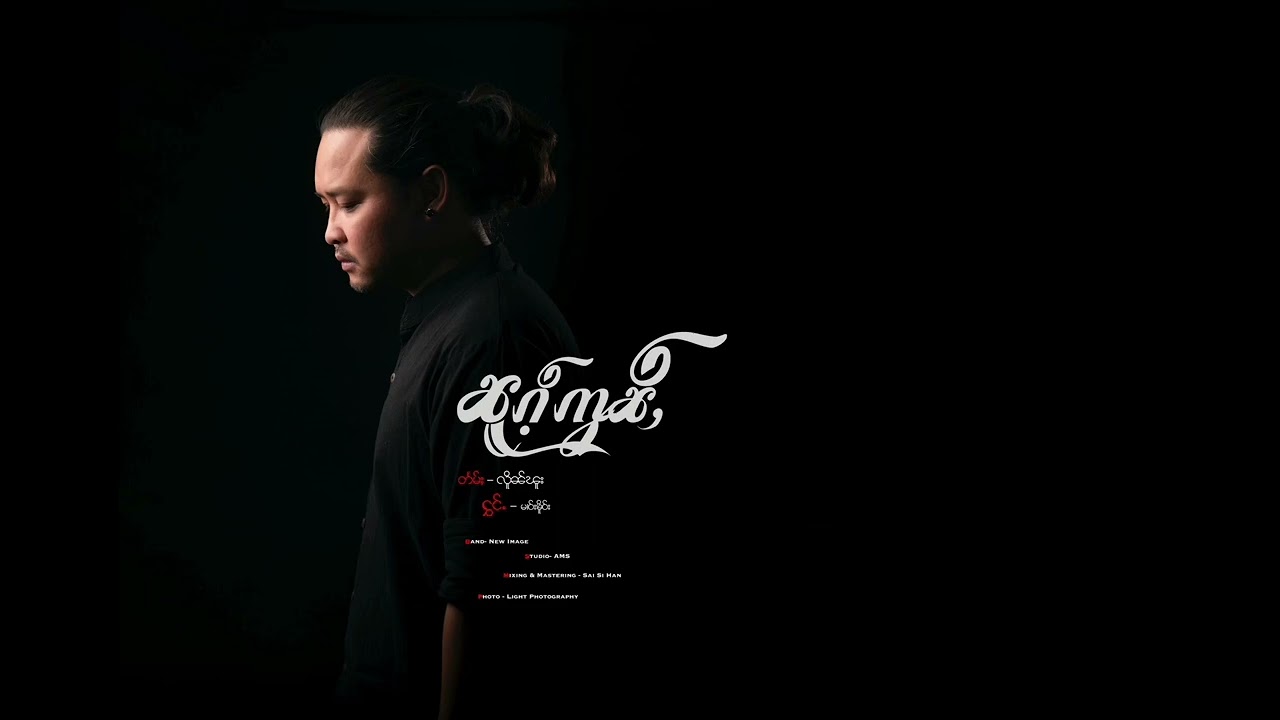 ၼူၵ်ႉဢွၼ်ႇ 🕊 Loose (Official Lyric MV)