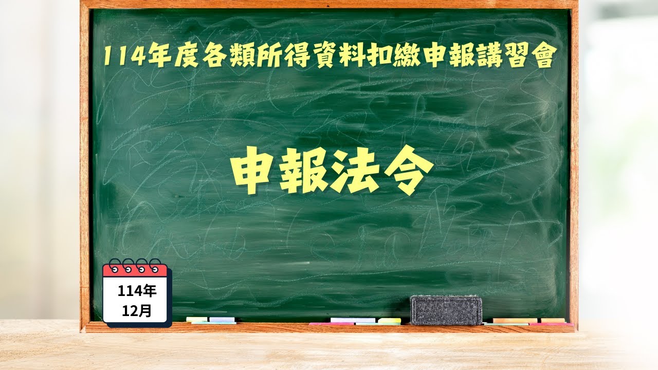 114年度各類所得資料扣繳申報講習會-申報法令
