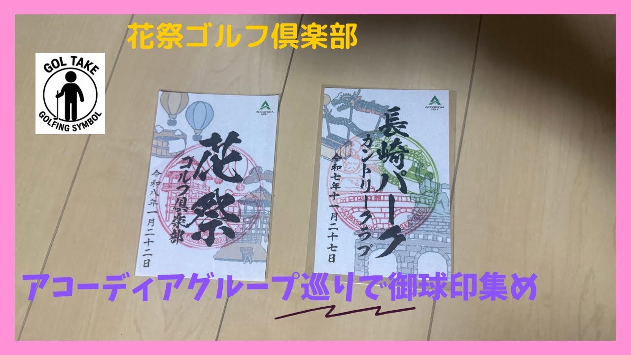 御球印を集めるためなら雪のラウンドなんて(^^)#花祭ゴルフ倶楽部#ゴルテイク#御球印#スタンプラリー 