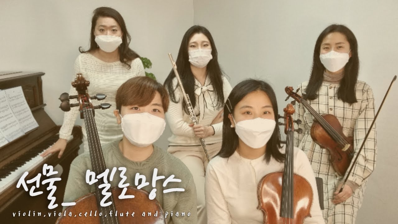 멜로망스 - 선물 Violin,Viola,Flute,Cello and Piano | Cover Sunyoul