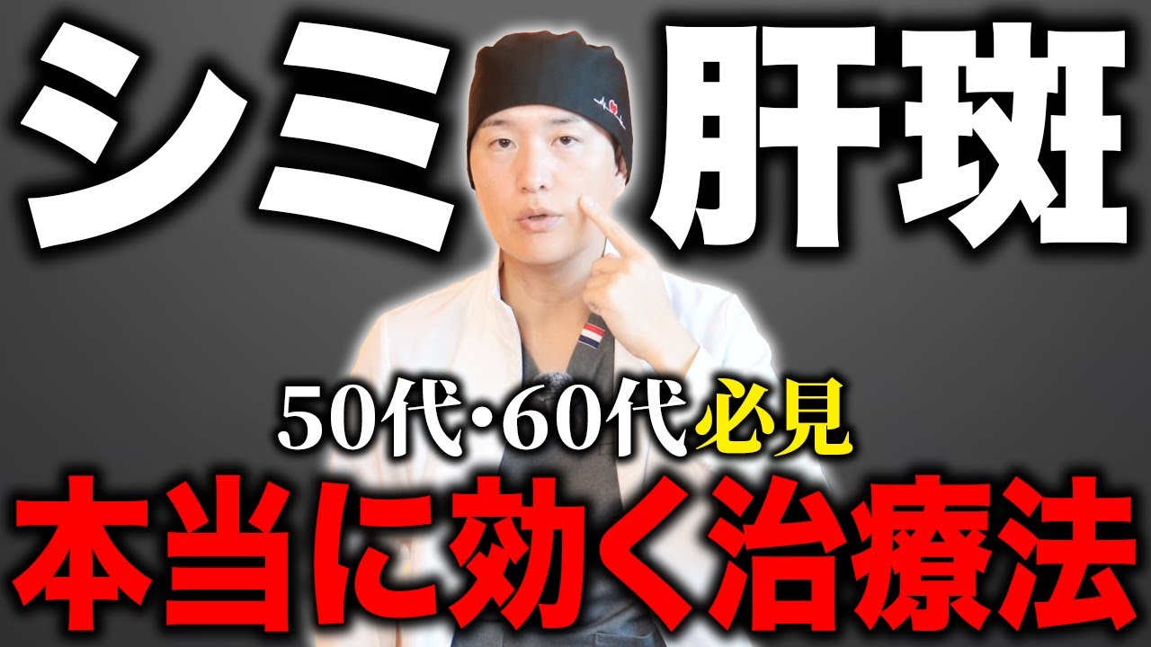 シミ・肝斑に本当に効く治療はコレです