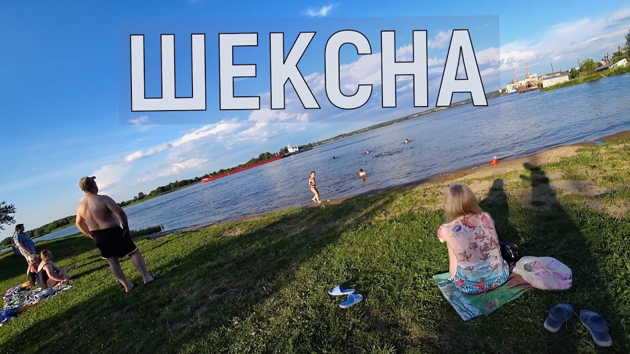 Шексна