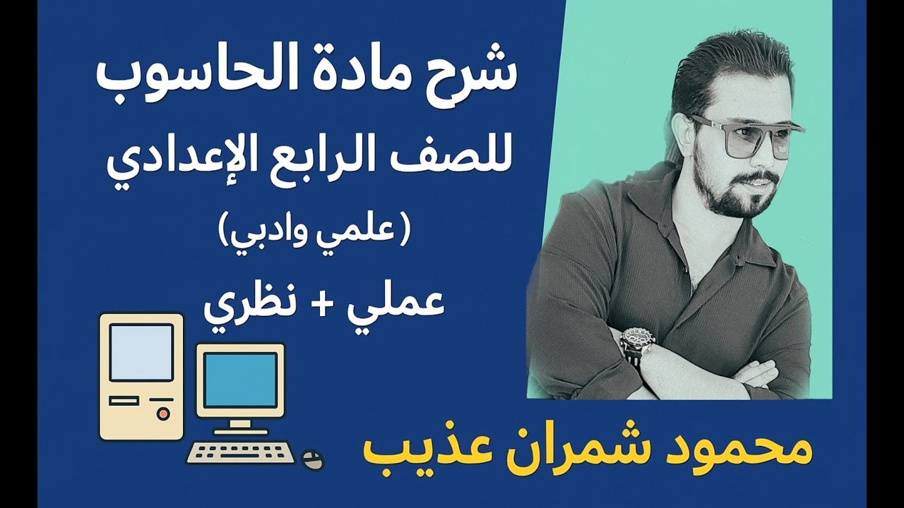 شرح مادة الحاسوب للصف الرابع الإعدادي (علمي وأدبي) | شرح شامل عملي ونظري