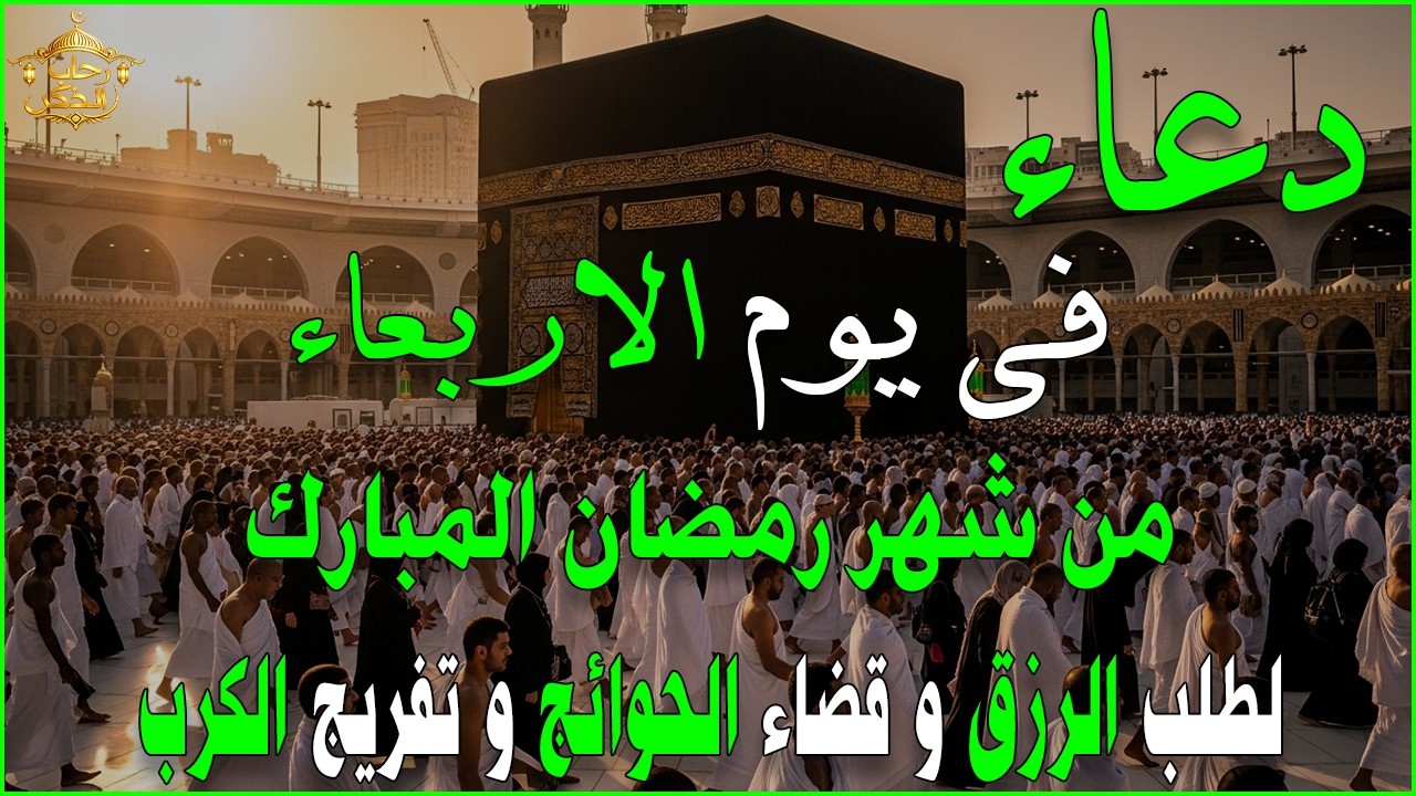 دعاء فى يوم الاربعاء المستجاب دعاء في يوم 7 من شهر رمضان للرزق والشفاء العاجل وقضاء الحوائج 🤲(4k)