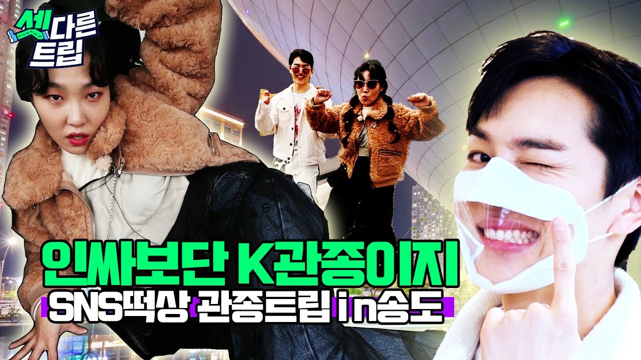 [ENG CC] 한국판 뉴욕에서 펼쳐지는🕶 SNS떡상 관종트립 | #셋다른트립 02 관은지X쫑키노 (3way INCHEON TRIP Eunji & PENTAGON KINO)