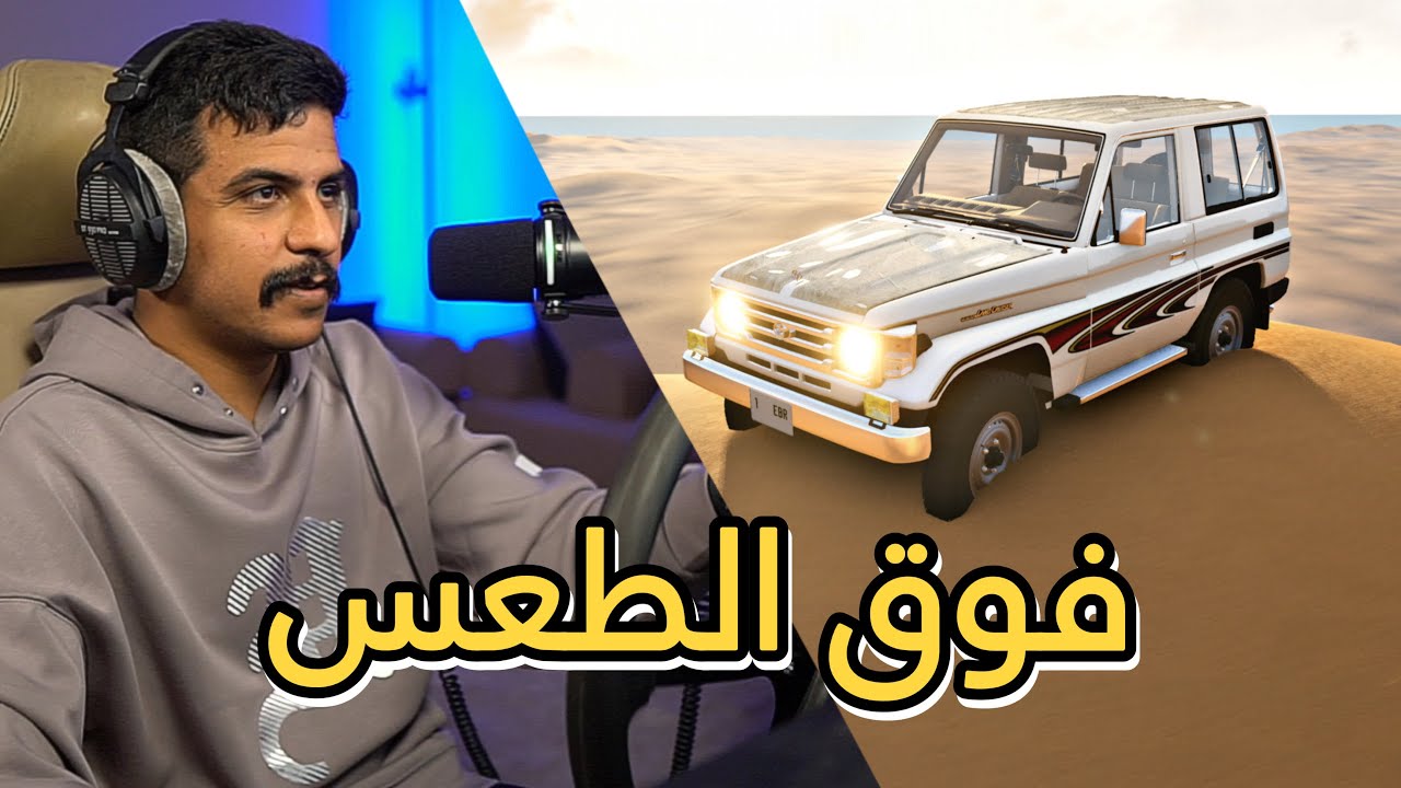 محاكي الحوادث | تطعيس على جيب ربع موديل قديم [ طلعنا اكبر قمة في الجبل ]