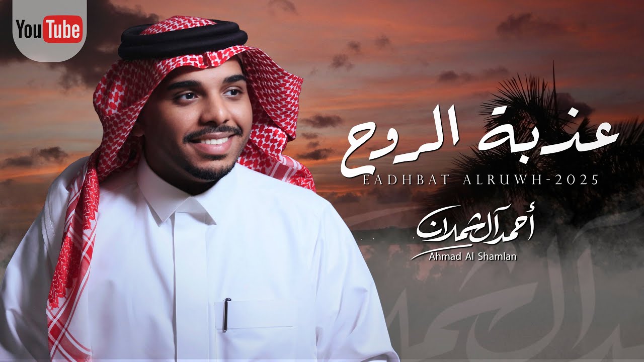 احمد ال شملان - عذبة الروح (حصرياً) 2025 (Original)