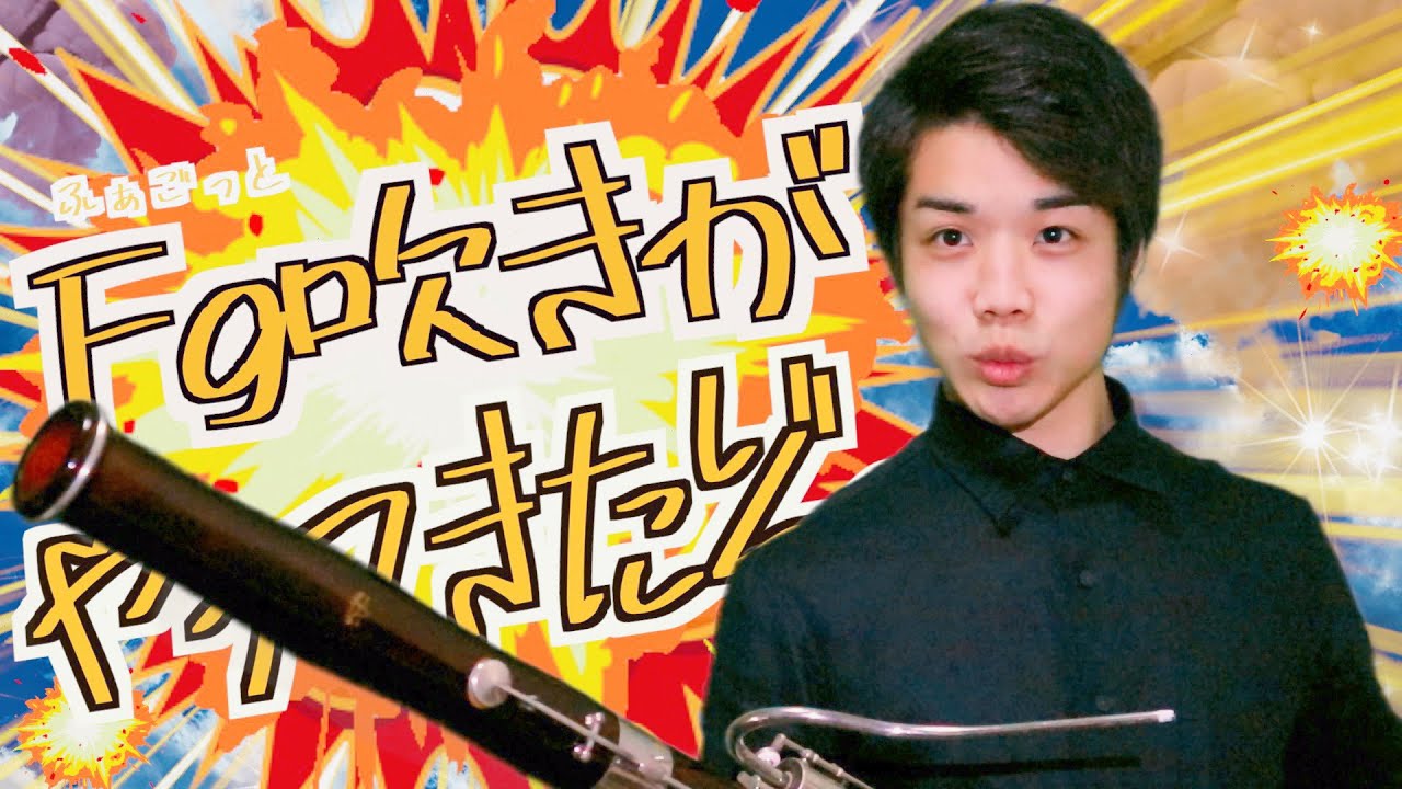 【斬新なFg】ファゴット吹きがやってきたぞっ/アカリがやってきたぞっ covered by のっち。
