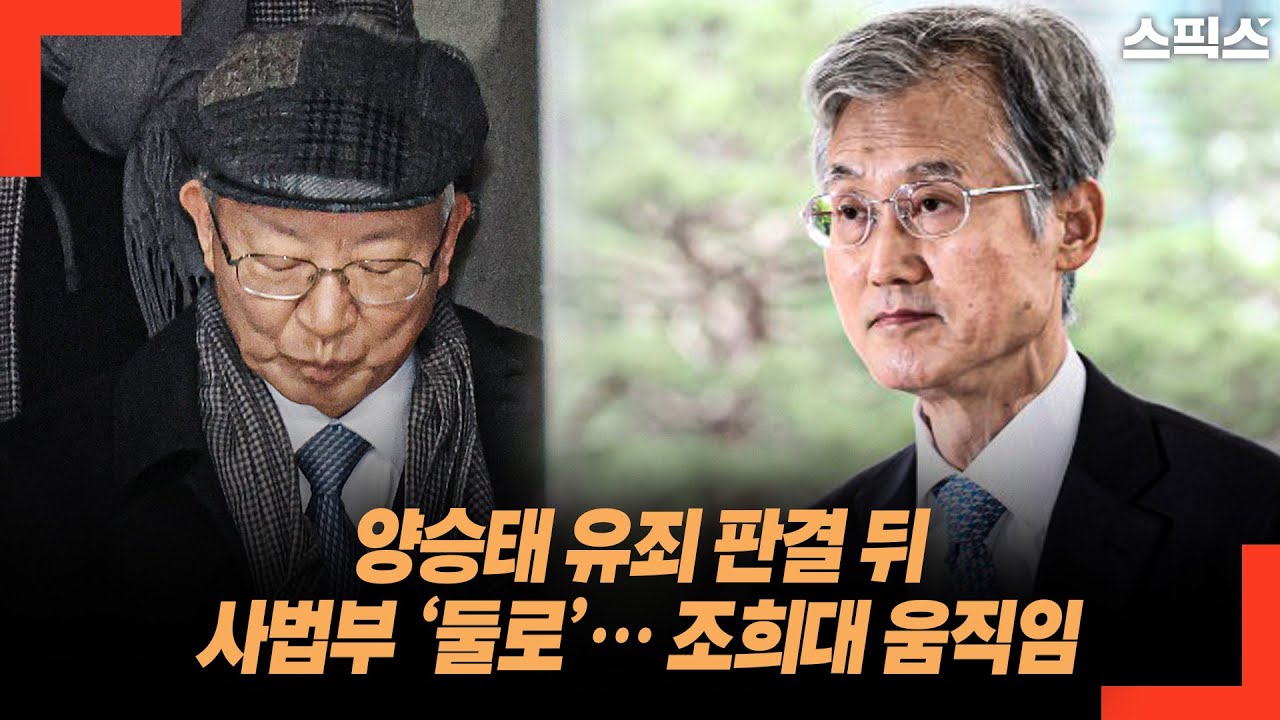 양승태 유죄 판결 뒤 사법부 ‘둘로’… 조희대 움직임