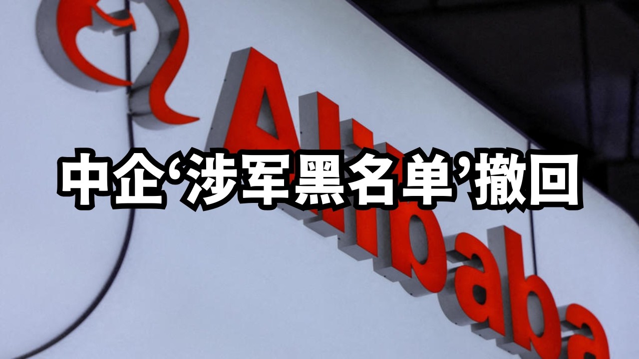 美国公布中企‘涉军黑名单’，一小时后诡异撤回/直播精选