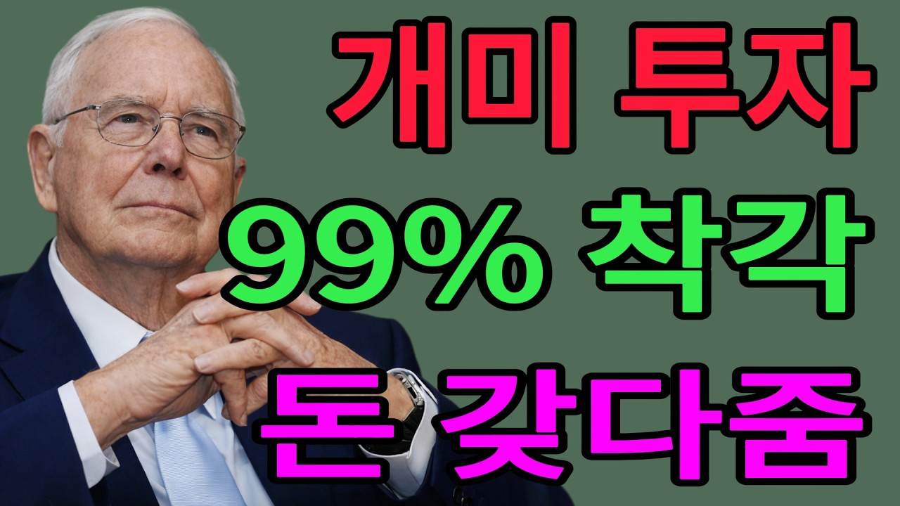 기관과 외국인에게 합법적으로 돈을 갖다 바치는 개미들의 착각