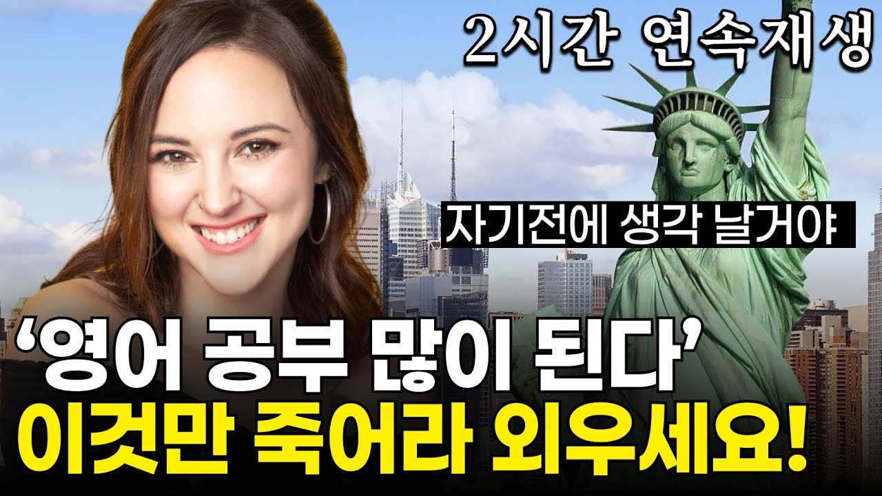 이것만 죽어라 외우세요! 반복하면 영어가 입에서 자연스레 나와요. | 3만명 받아간 학습자료 드려요!