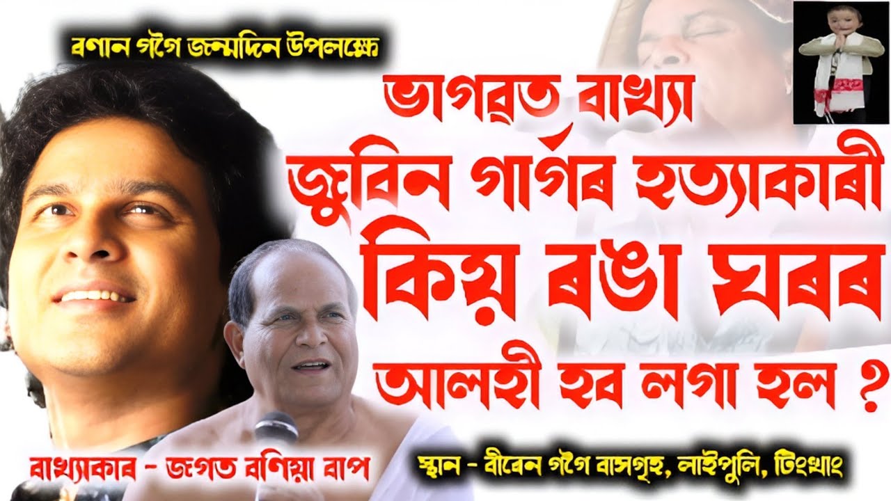জুবিন গাৰ্গৰ হত্যাকাৰী কিয় ৰঙা ঘৰৰ আলহী হব লগা হল / ভাগৱত বাখ্যা / জগত বণিয়া / Zubeen Garg 
