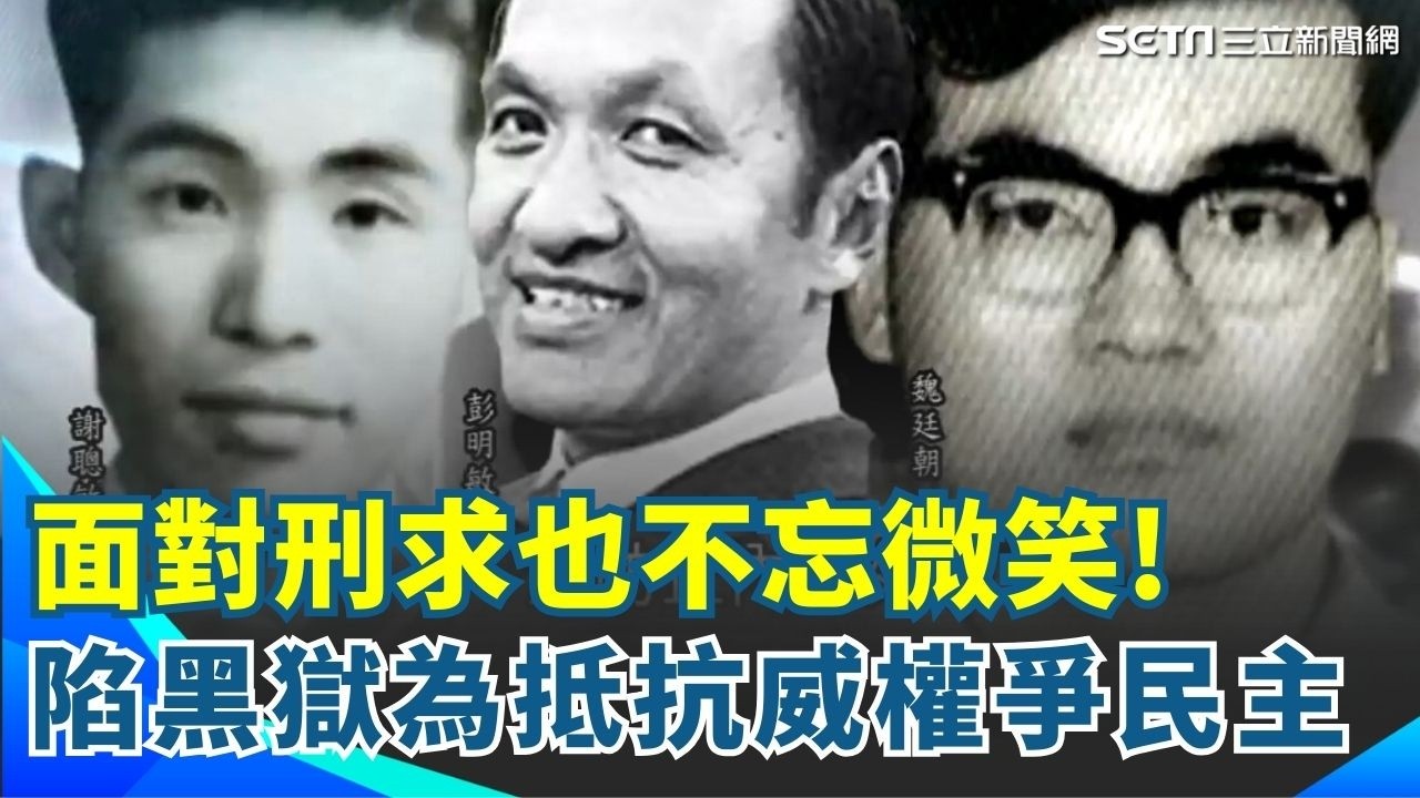 面對刑求也不忘微笑!  人權鬥士謝聰敏 兩度陷黑獄只為抵抗威權爭民主! 力推轉型正義 平反白色恐怖冤案｜【呂讀台灣】｜94要賺錢