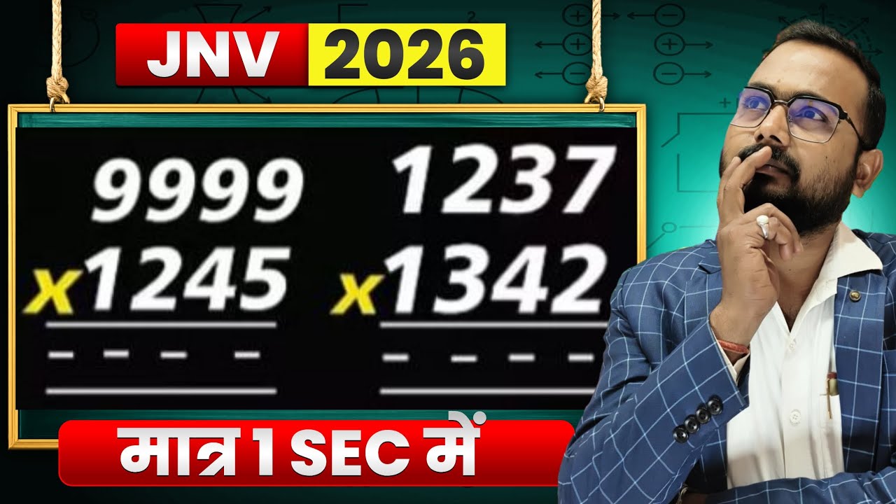 जवाहर नवोदय विद्यालय JNV ENTRANCE EXAM MATHEMATICS CALCULATION TRICK #jnv #maths#नवोदय BY NIGAM SIR 