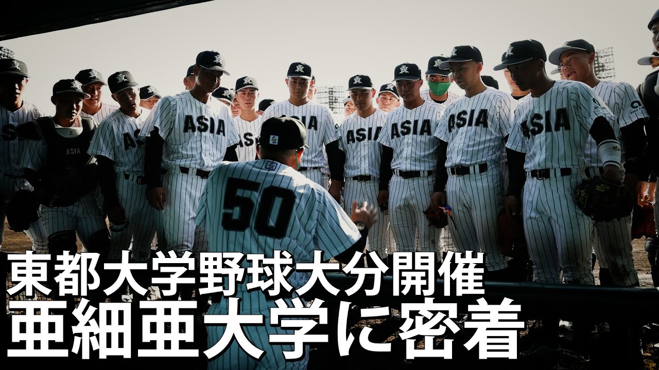 亜細亜大学に密着～東都大学野球史上初の地方開催in大分～【日刊スポーツ】