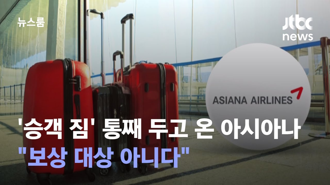 '승객 짐' 통째 두고 온 아시아나…
