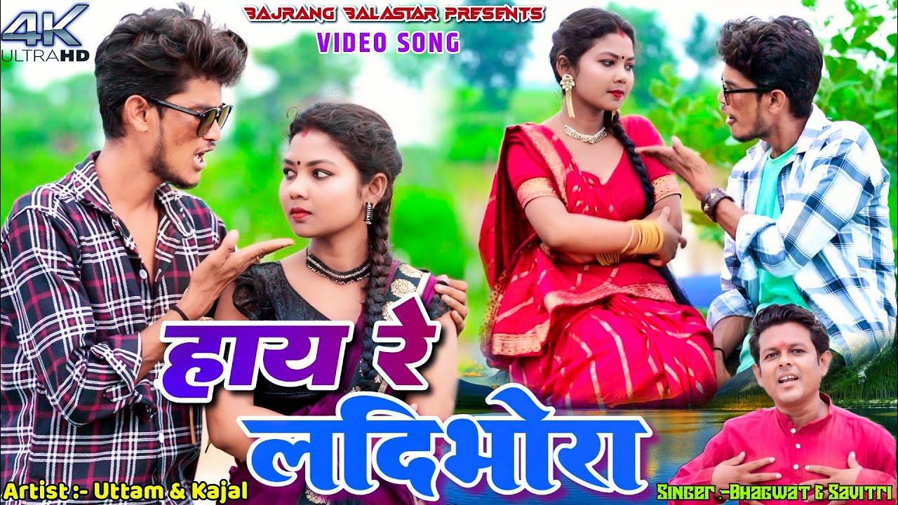 Hay Re Ladi Bhora || Uttam & Kajal || Bhagwat Raj & Savitri Karmakar || New Khortha Video 2024