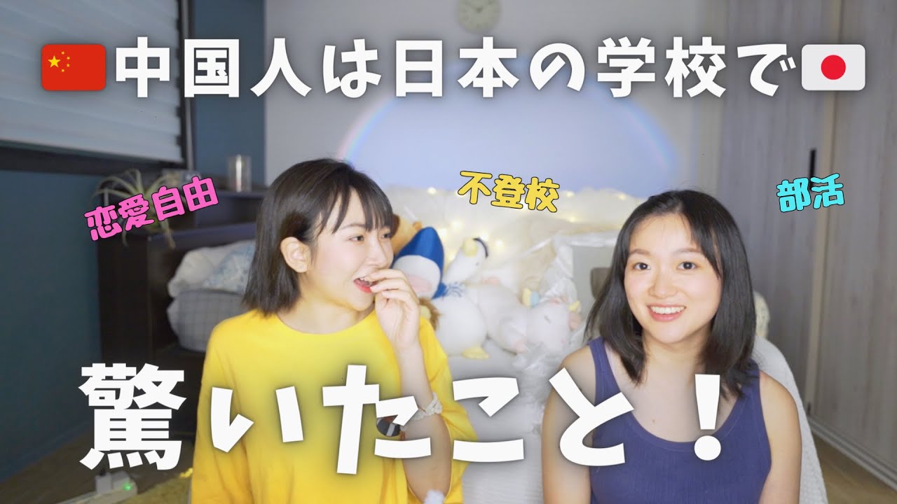 中国人が日本の学校で驚いたこと！恋愛自由は考えられない…